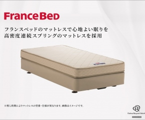 フランスベッドスタンダード