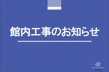 館内テナント入替工事のお知らせ