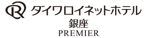 ダイワロイネットホテル銀座 PREMIERロゴ