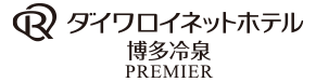 ダイワロイネットホテル博多冷泉 PREMIERロゴ