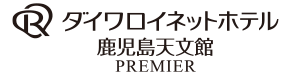 ダイワロイネットホテル鹿児島天文館 PREMIERロゴ