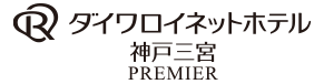 ダイワロイネットホテル神戸三宮 PREMIERロゴ