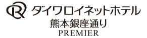 ダイワロイネットホテル熊本銀座通り PREMIERロゴ