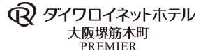 ダイワロイネット大阪堺筋本町 PREMIERロゴ