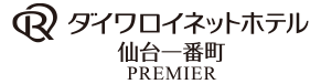 ダイワロイネットホテル仙台一番町 PREMIERロゴ